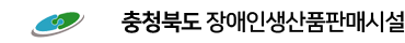 충청북도 장애인생산품판매시설