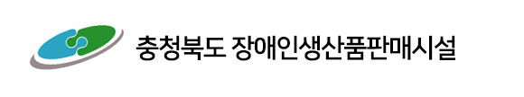 충청북도 장애인생산품판매시설